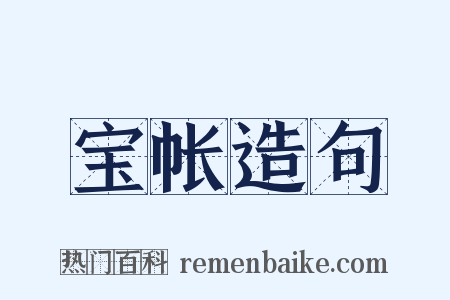 宝帐造句是什么意思的图片